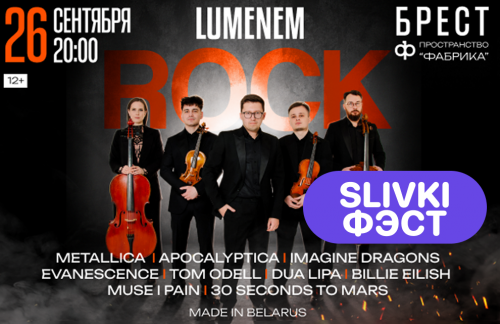 🔥ФЭСТ! 26 сентября! Концерт "LUMENEM ROCK" от 40р в Бресте